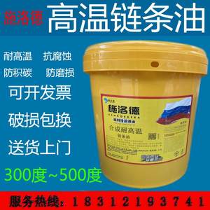 需定制施洛德合成耐高温链条油300度500喷涂塑定型机烘烤线锅炉润