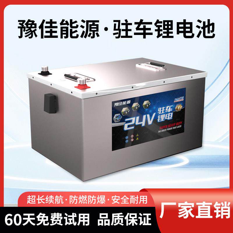 24V货车宁德大容量驻车空调房车启动储能大功率磷酸铁锂挂车电池