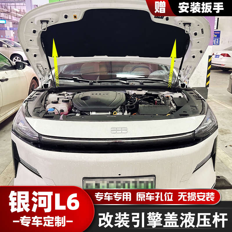银河L6星舰7E5改装前引擎发动机盖后备箱尾箱液压自动支撑杆配件