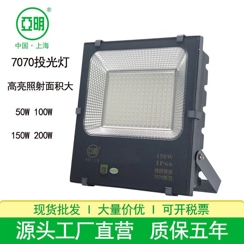 上海亚明LED投光灯足瓦足功率户外防水球场车间射灯50W150W投光灯