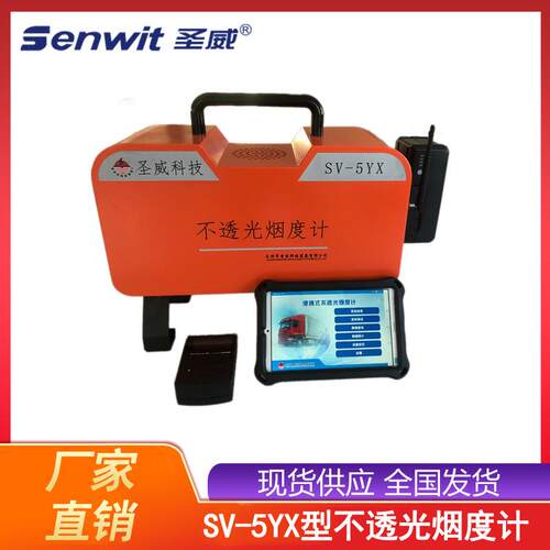 SV-5YX不透光烟度计柴油车尾气黑度检测不透光烟度检测分析设备