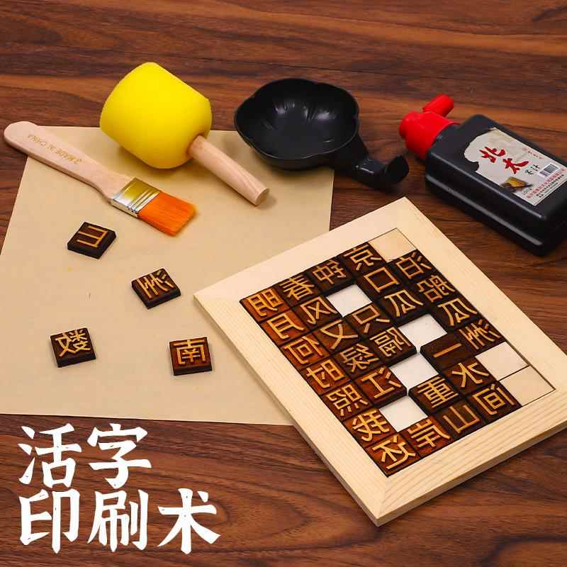 木活字印刷术diy套装材料包全套印刷工具幼儿园字模非遗手工玩具