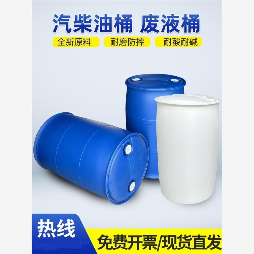 化工桶塑料圆桶油桶200升桶柴油桶废弃油桶蓝桶特厚汽油桶专用桶