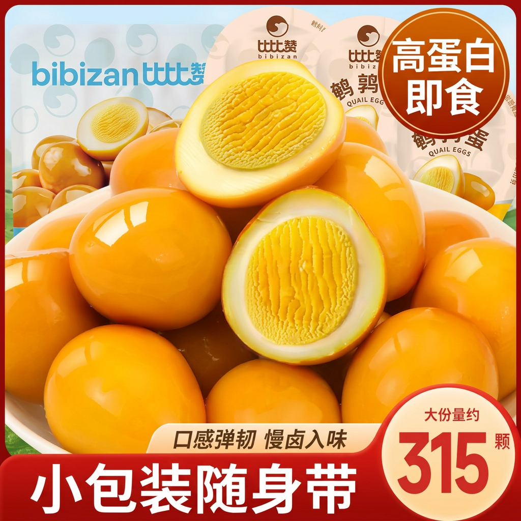 比比赞鹌鹑蛋卤蛋盐焗卤味铁蛋高蛋白即食休闲零食小吃食品