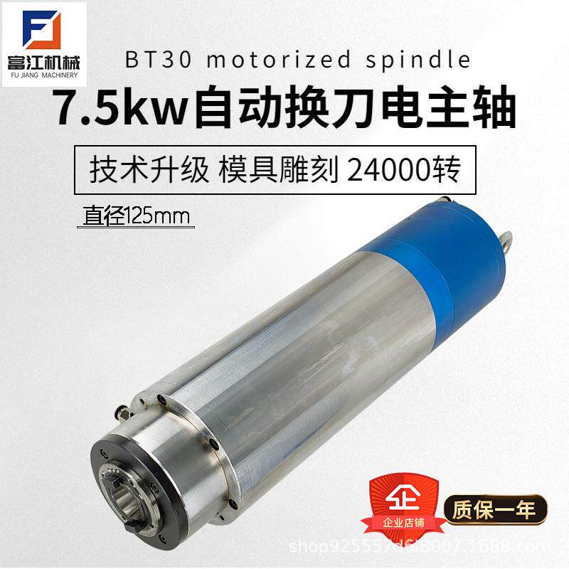 BT30/bt40换刀电主轴7.5w-11w金属模具雕刻主轴电机加工铣床