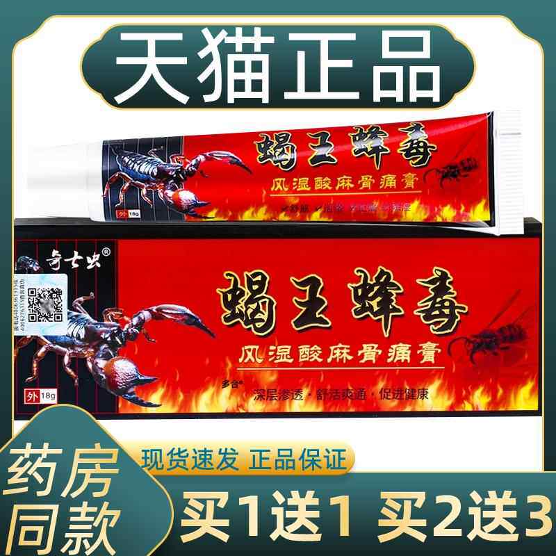 【正品1送1】奇七虫蝎王蜂毒风湿酸麻骨痛膏18g/外用草本舒缓软膏