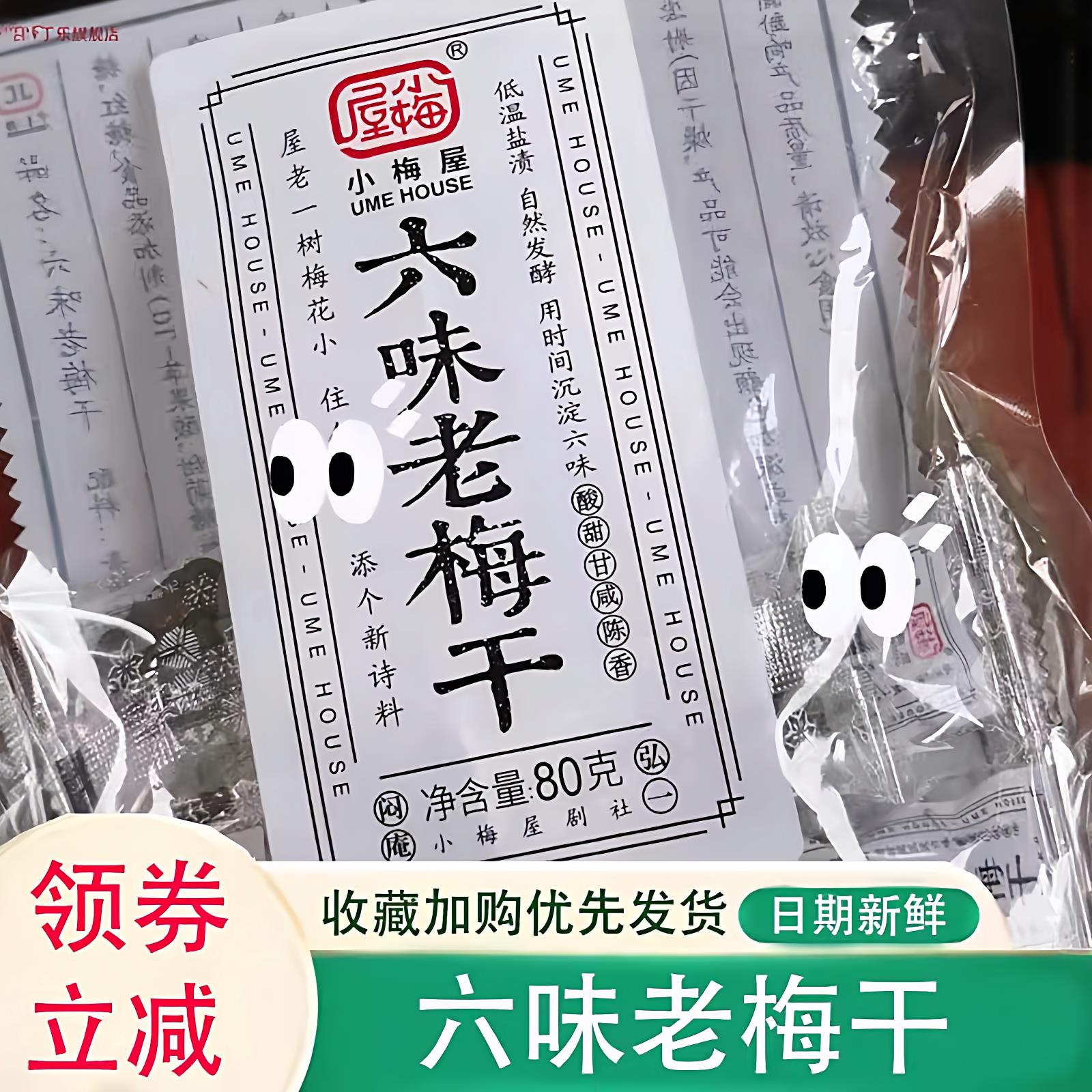 六味老梅干梅屋小梅饼蜜饯果脯酸的梅子话梅散装休闲零食七夕礼