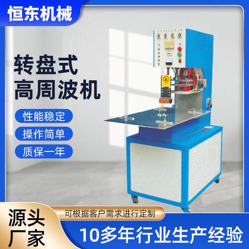 高周波机厂家直供销售5KW转盘式高周波机东莞高周波机高频热合
