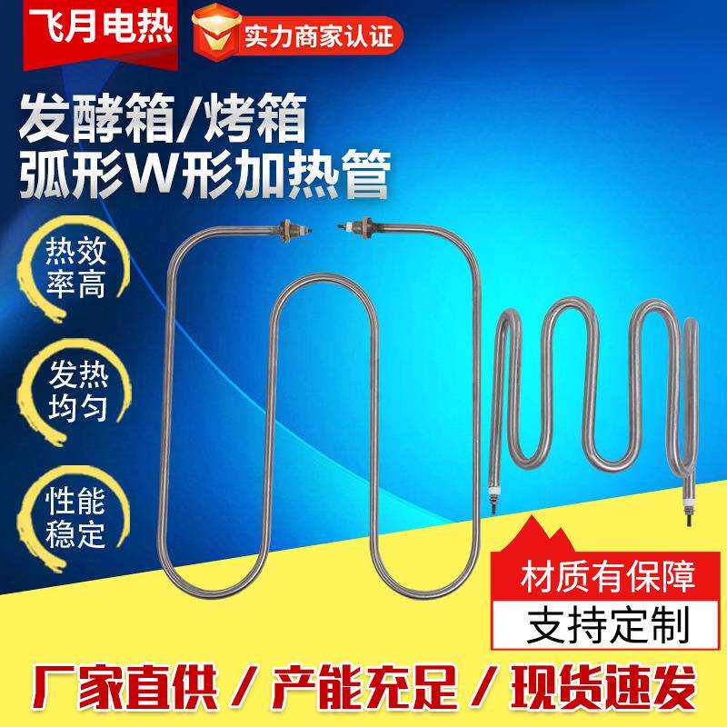 异形双头加热管烤箱弧形半圆W形发酵箱油炸锅异型电加热