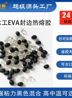 定制高温热熔胶eva封边胶黑色棕色咖啡色灰色胡桃色家具封边胶