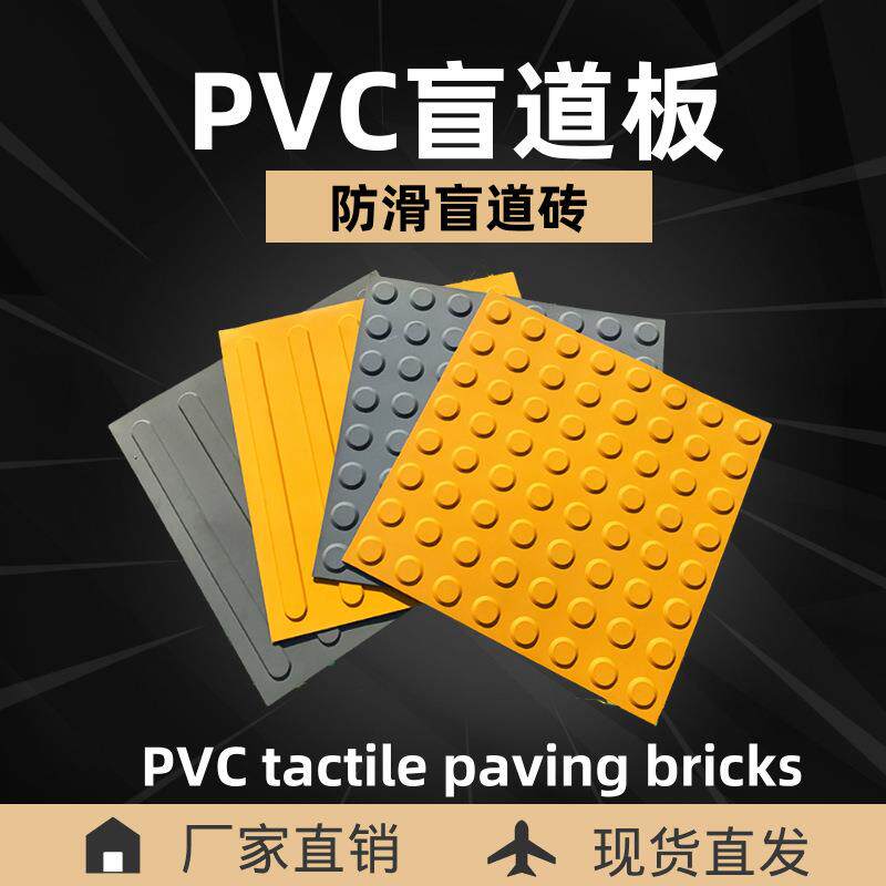 PVC盲道砖人行道防滑垫橡胶盲道胶贴盲道条塑胶盲道砖指示导盲砖