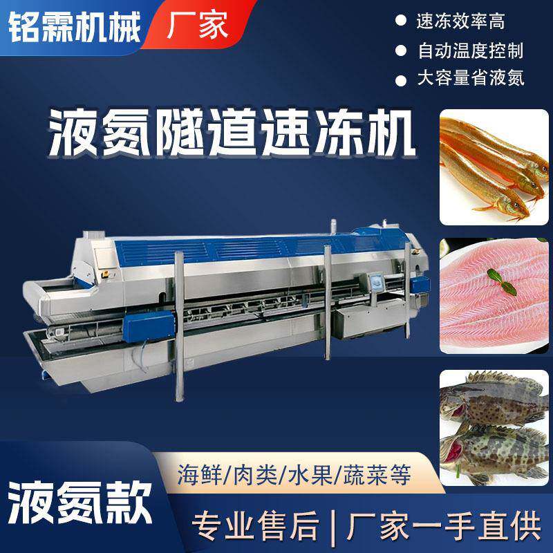 供应全自动大虾不锈钢速冻机液氮隧道式速冻机鸡胸肉速冻机设备