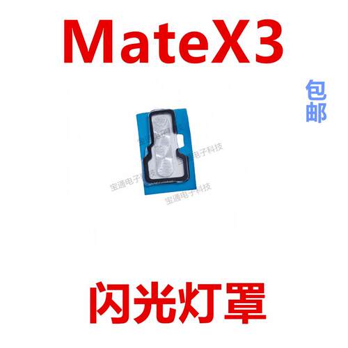 适用于华为MateX3 闪光灯罩 摄像头后盖闪光灯装饰片ALT-AL00