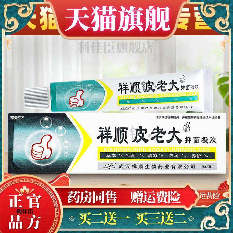 祥顺铍老大皮老大抑菌凝胶成人外用止痒抑菌皮肤草本乳膏软膏正品
