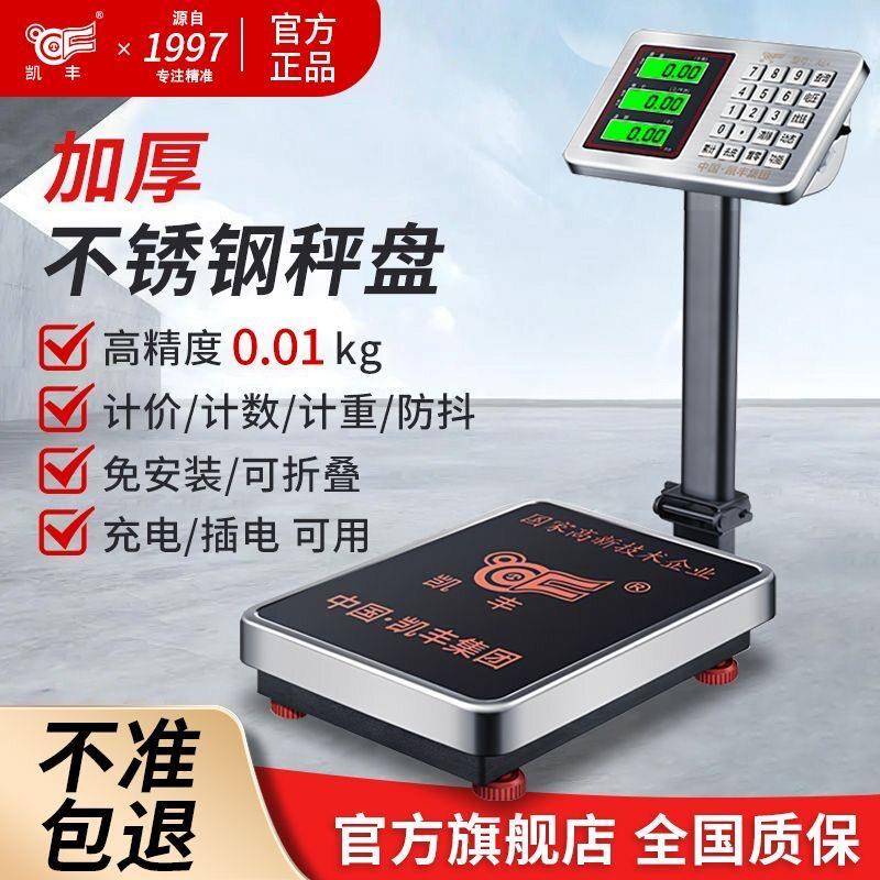 凯丰新款智能电子秤商用台秤100公斤摆摊防水高精度市斤300kg磅秤