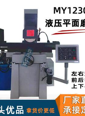 液压平面磨床MY1230 前后电动 左右液压上下快速升降 磨削研磨