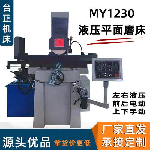 液压平面磨床MY1230前后电动左右液压上下快速升降磨削机床