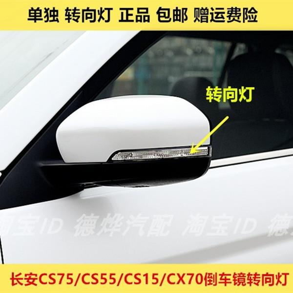 适用于长安CS75CX70倒车镜转向灯罩长安CS15CS55后视镜转向灯外壳