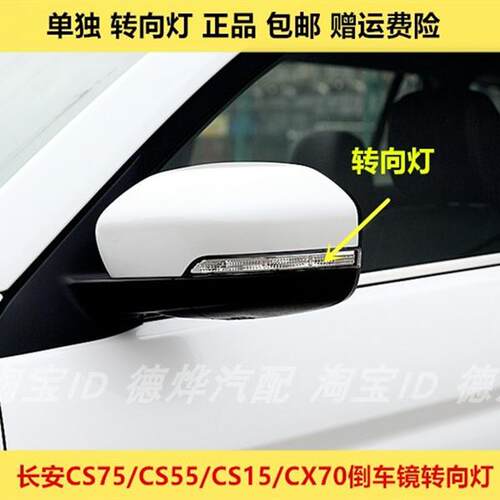 适用于长安CS75CX70倒车镜转向灯罩长安CS15CS55后视镜转向灯外壳