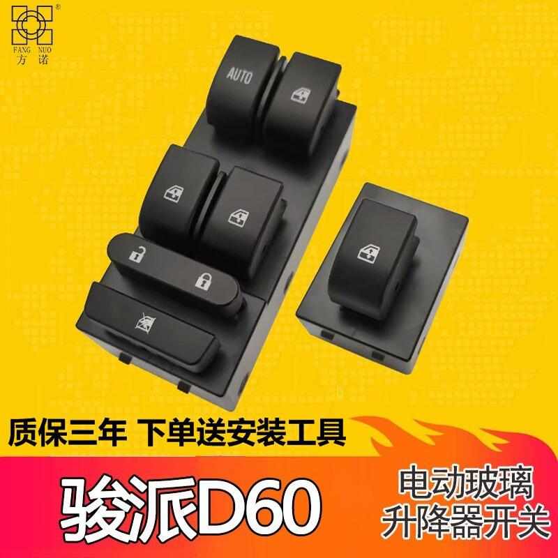 适配天津一汽骏派D60玻璃升降器开关电动车窗按键钮总成左前控制