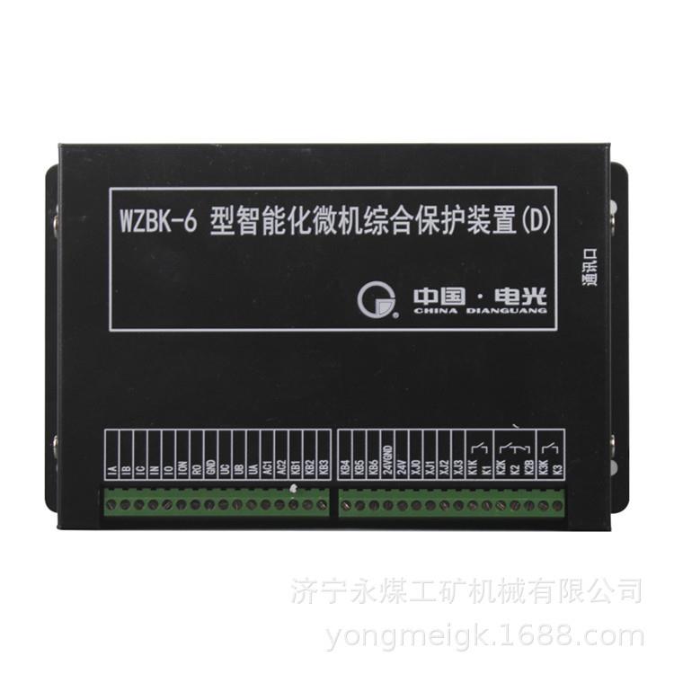 WZBK-6D型智能化微机综合保护装置 电光矿用保护器