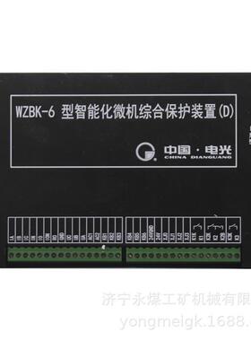 WZBK-6D型智能化微机综合保护装置 电光矿用保护器