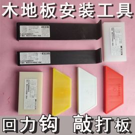 量大木地板安装工具回力钩，u型塑料尼龙卡槽敲打板块