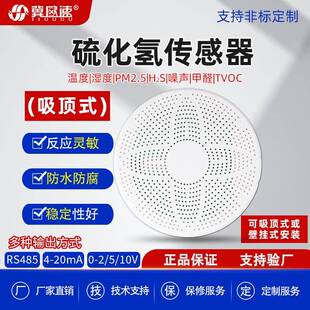 公共厕所养殖场吸顶式高灵敏H2S传感器高精度多要素硫化氢变送器