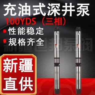 100YDS充油式 不锈钢抽水机380v三相潜水泵深井潜水泵 深井泵三相