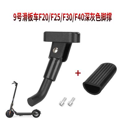 9号滑板车F20/F25/F30/F40/F2Plus/F2通用黑色脚撑改装用螺丝配件