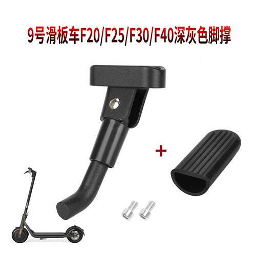 9号滑板车F20/F25/F30/F40/F2Plus/F2通用黑色脚撑改装用螺丝配件