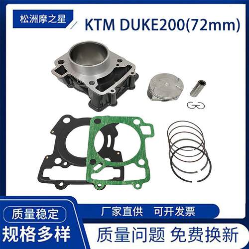 KTM200摩托车配件发动机气缸适用于KTMDUKE200RC活塞活塞环72mm