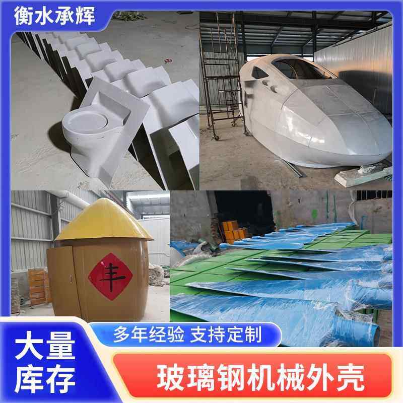 玻璃钢机械外壳大型设备美化保护罩机械设备仪表仪器玻璃钢外壳