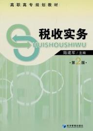 正版税收实务陆建军主编9787509609781经济管理出版社