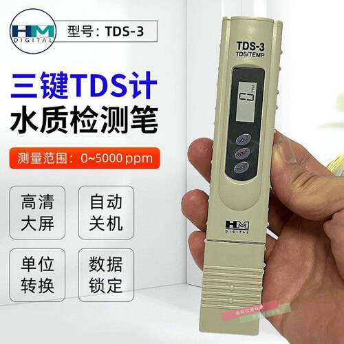韩国HM TDS-3数显水质检测笔 饮用水自来水污水处理TDS水质监测仪