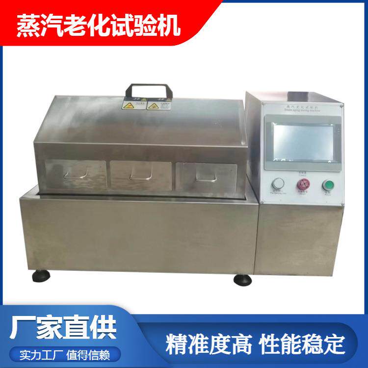 蒸汽老化试验箱304不锈钢内胆触摸屏操作材料耐湿热老化检测仪