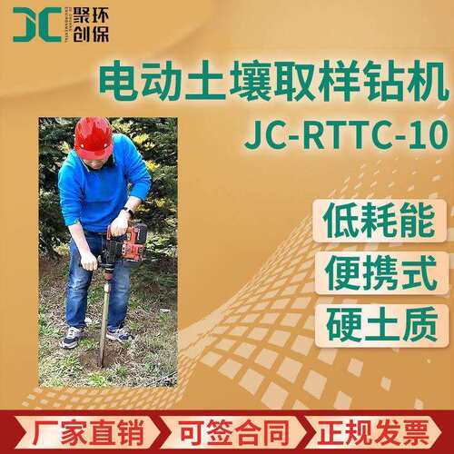 电动土壤取样钻机JC-RTTC-10电动土壤采样器