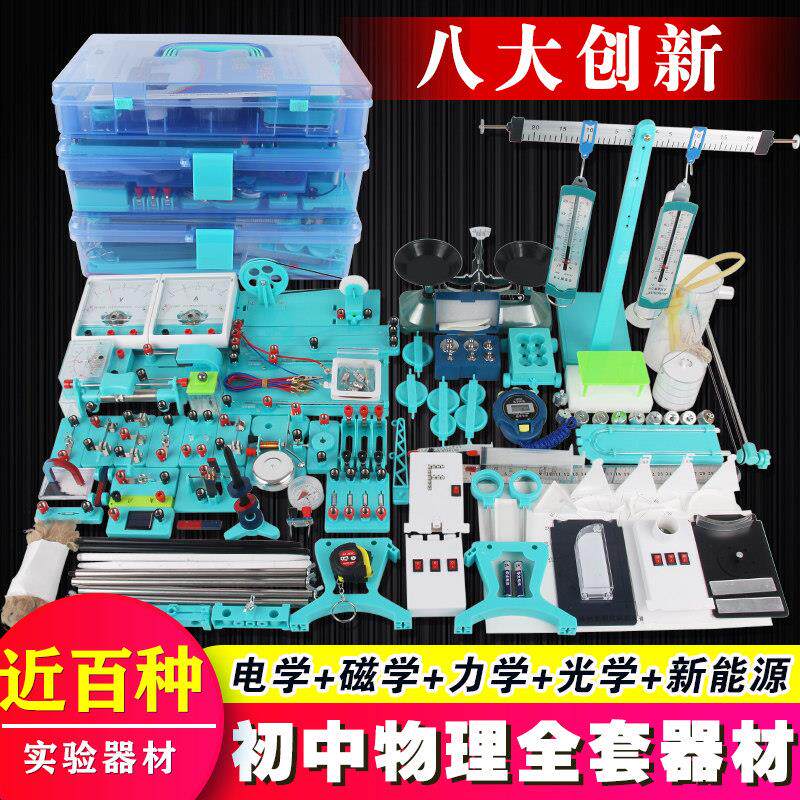 中学物理实验器材全套初二八年级光学力学实验箱初三九年级电学