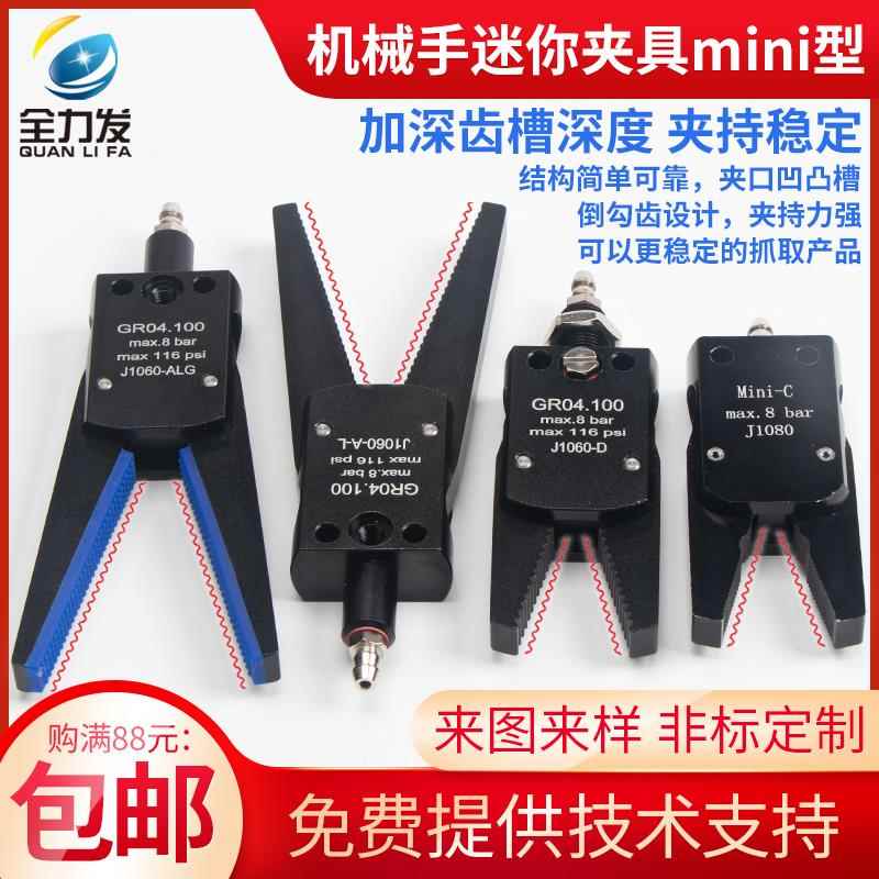 机械手夹具配件迷你J1060