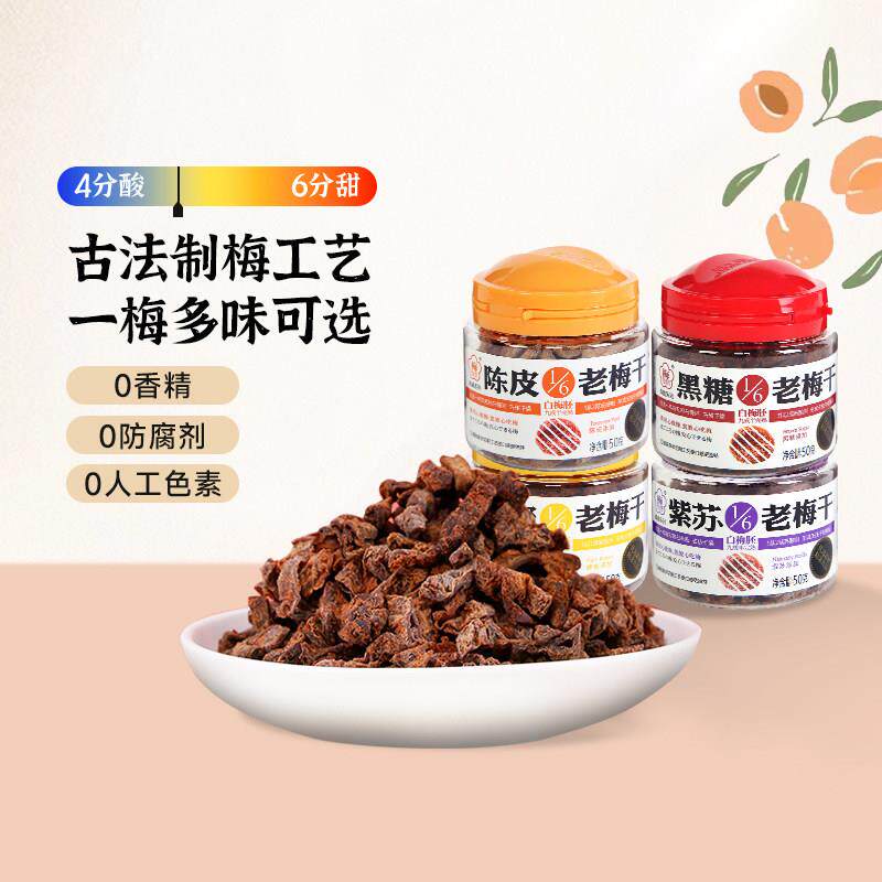 【梅饴馆】1/6老梅干50g/罐话梅青梅干蜜饯果脯零食酸甜梅肉
