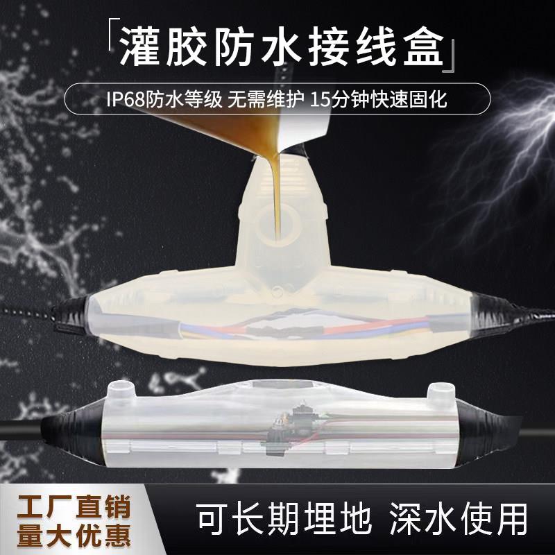 灌胶防水接线盒IP68路灯地埋户外潜水泵水下电缆线中间接头注胶盒
