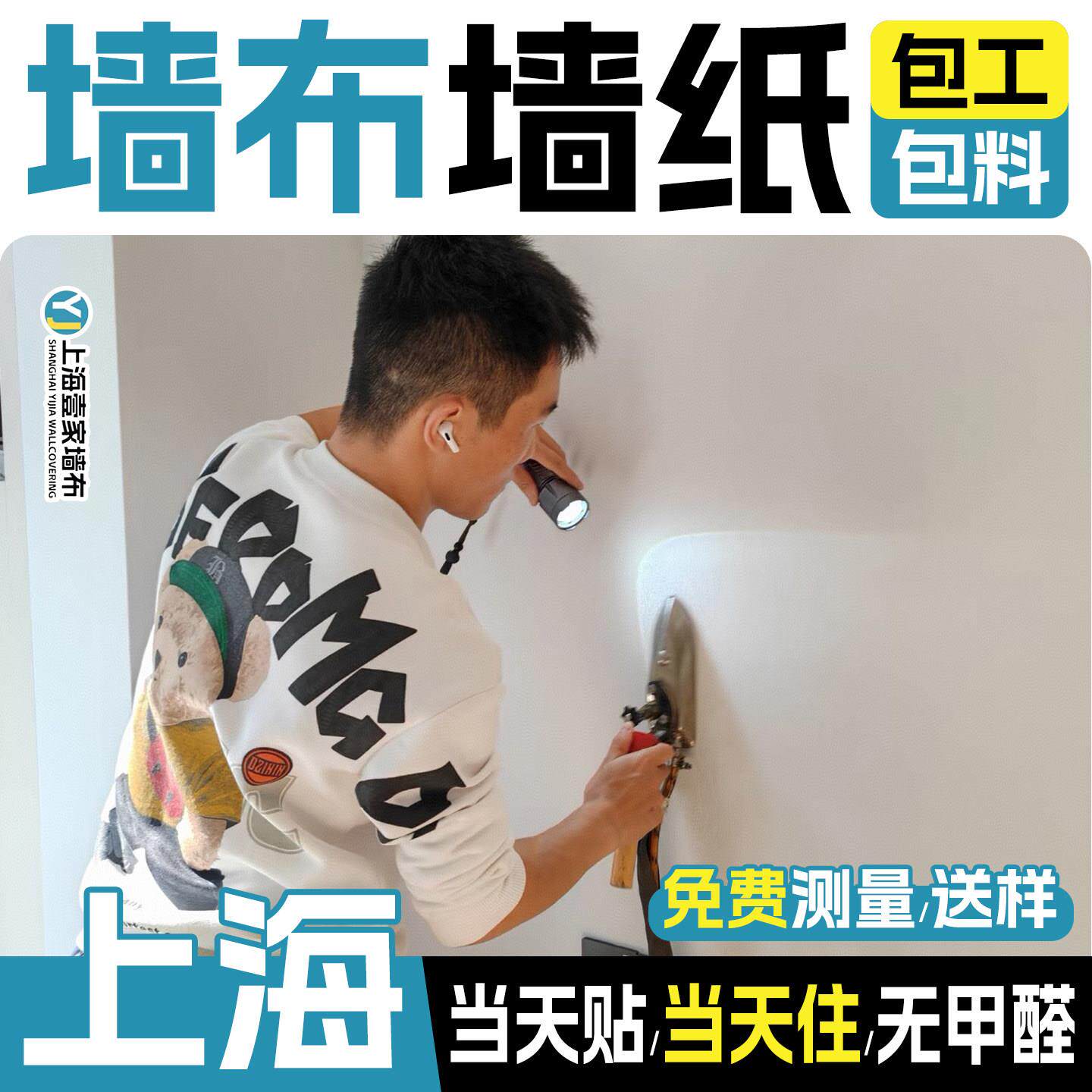 上海墙布包安装贴墙布师傅 上海壁纸墙布无缝全屋上海服务壹家墙.