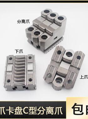 配环球C型分离爪200C 250C 320C 325C 400C 500C三爪卡盘活动卡爪