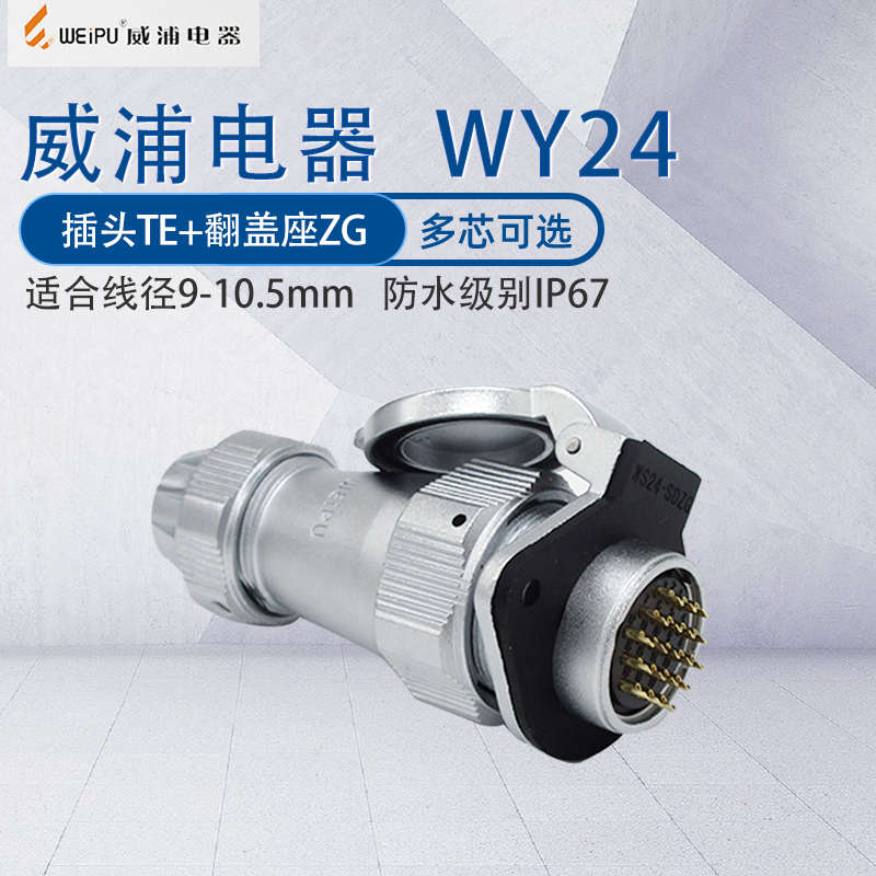 WY24威浦航空插头 防水接头插座连接器IP67 WY24J19TE/WY24K19ZG