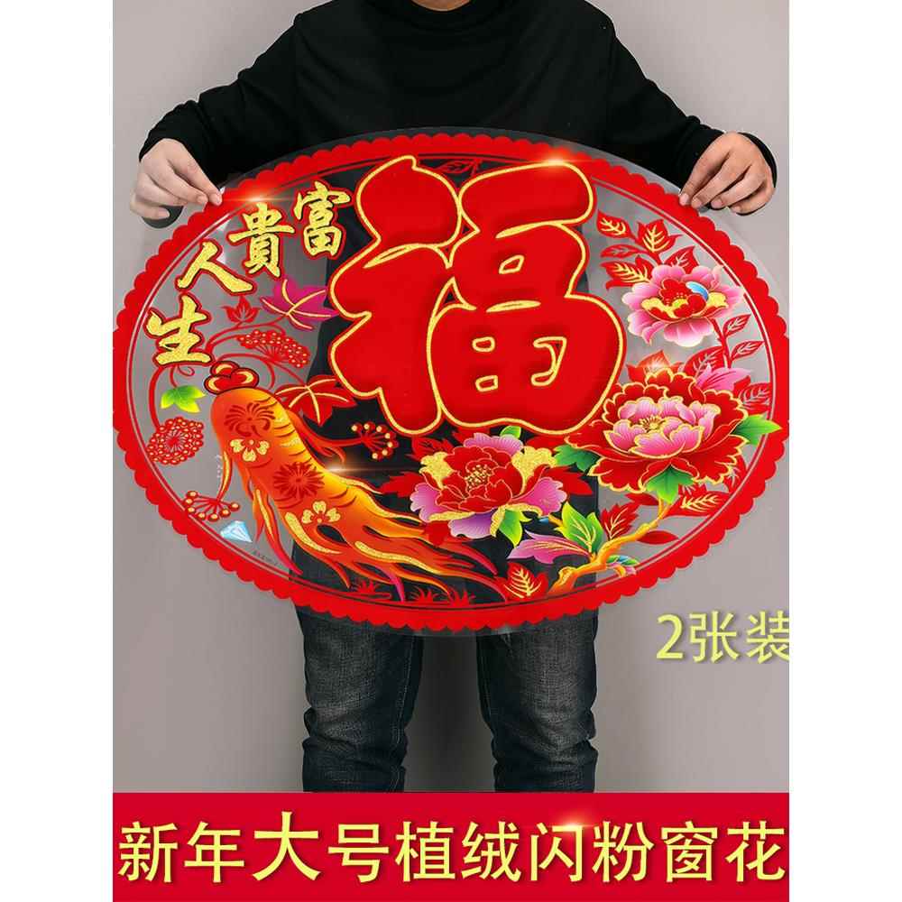 大号龙年生肖窗花新年春节元旦植绒福字贴玻璃贴静电贴剪纸窗户贴