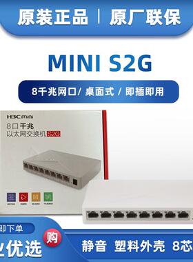 现货全新H3C华三MINI S2G/S1G/S1E/S2E 5口8口百兆千兆网络交换机