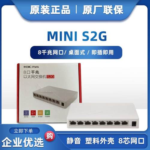 现货全新H3C华三MINI S2G/S1G/S1E/S2E 5口8口百兆千兆网络交换机