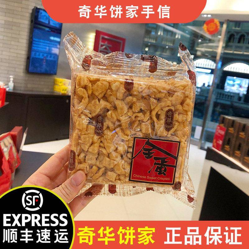 【顺丰+防摔纸箱】澳门特产奇华饼家全蛋沙琪玛腰果办公室零食