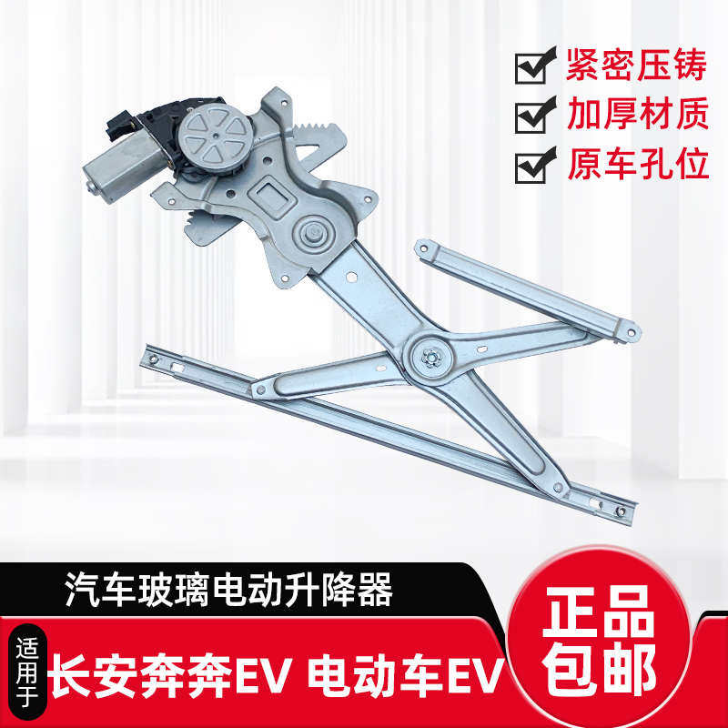 适用于长安奔奔EV电动车新能源E-STar玻璃升降器总成车窗摇机电机