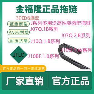金福隆JFLO正品微型拖链坦克链
